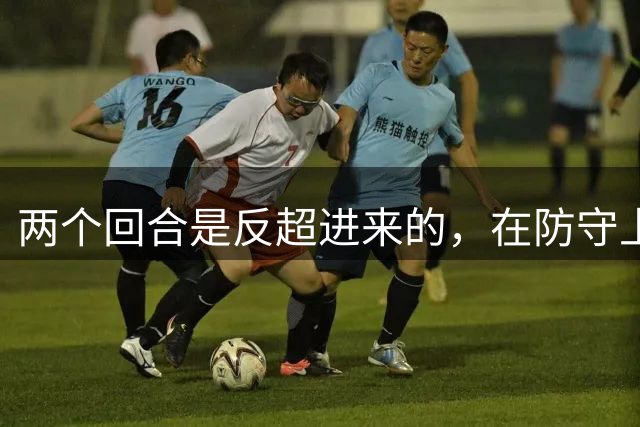两个回合是反超进来的，在防守上失去了一个重要的人员之后，那么下个赛季的利物浦队该怎么办呢？