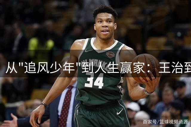 从"追风少年"到人生赢家：王治郅的篮球传奇与幸福人生