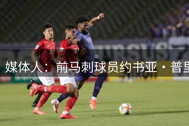 媒体人：前马刺球员约书亚·普里莫正考虑来CBA打球