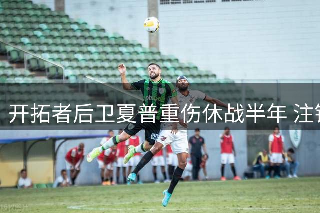 开拓者后卫夏普重伤休战半年 注销19万粉INS账号