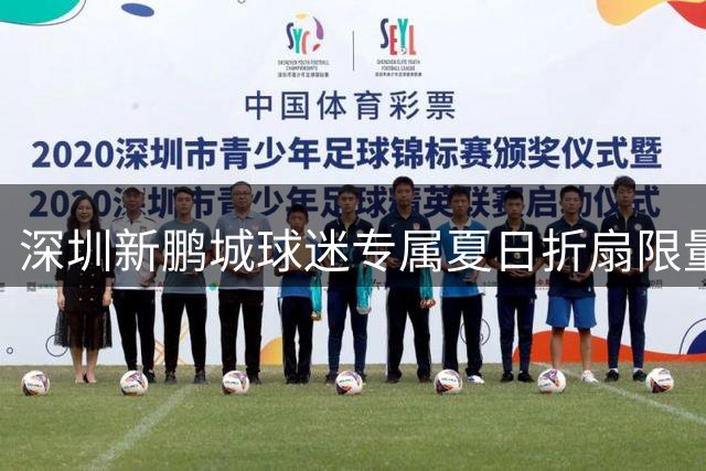 深圳新鹏城球迷专属夏日折扇限量发售，清凉一夏