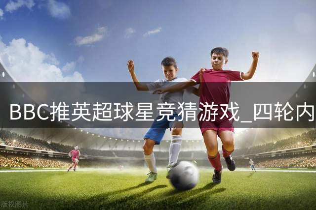BBC推英超球星竞猜游戏 四轮内答对才算真球迷